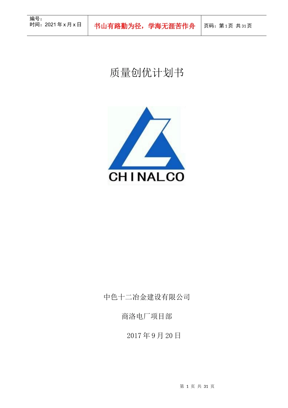 某建设工程三标段质量创优计划书_第1页