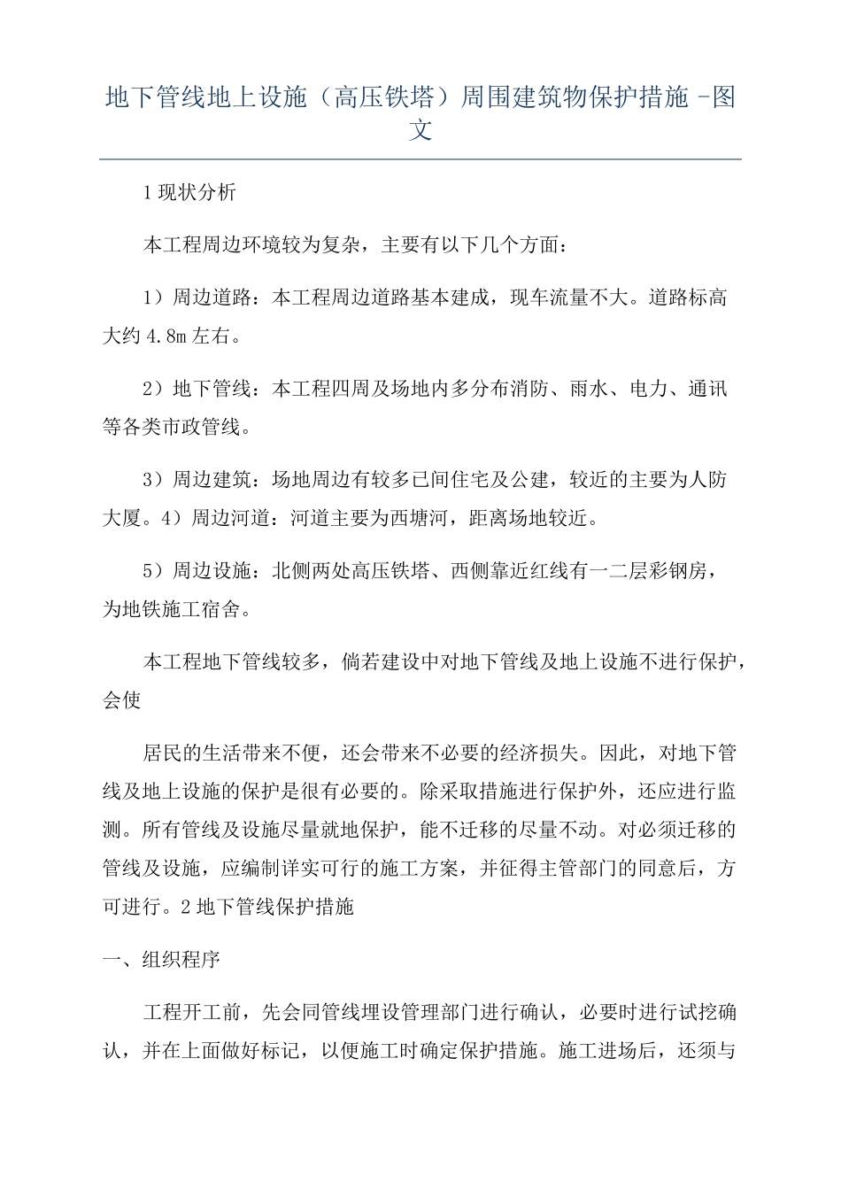地下管线地上设施高压铁塔周围建筑物保护措施-图文_第1页