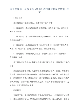地下管线地上设施高压铁塔周围建筑物保护措施-图文