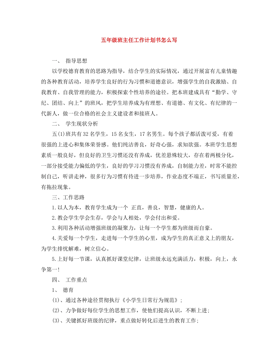 五2020年级班主任工作计划书怎么写 _第1页