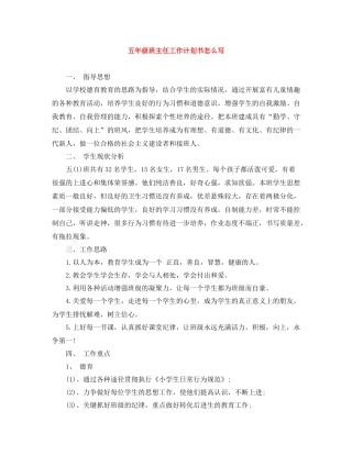 五2020年级班主任工作计划书怎么写 
