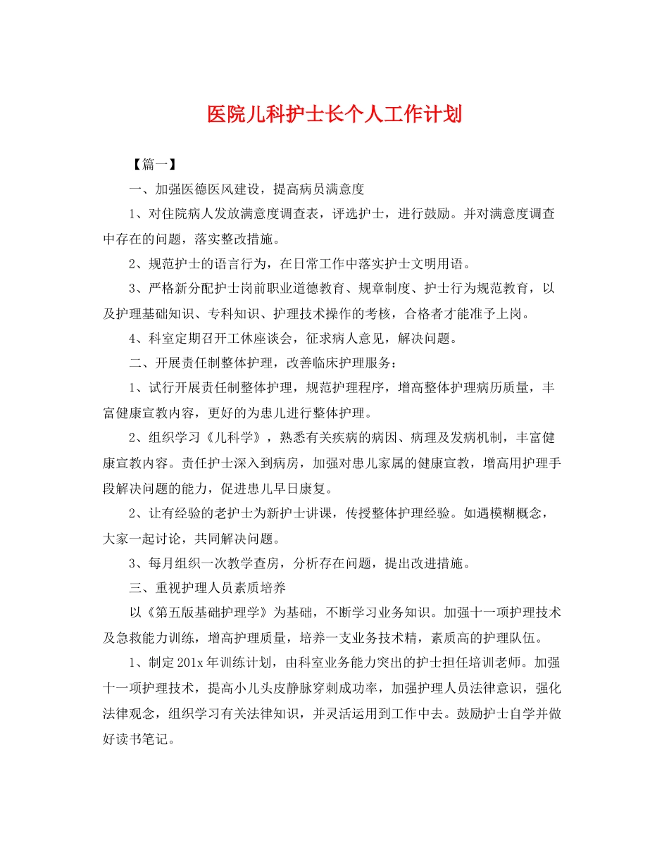 医院儿科护士长个人工作计划 _第1页