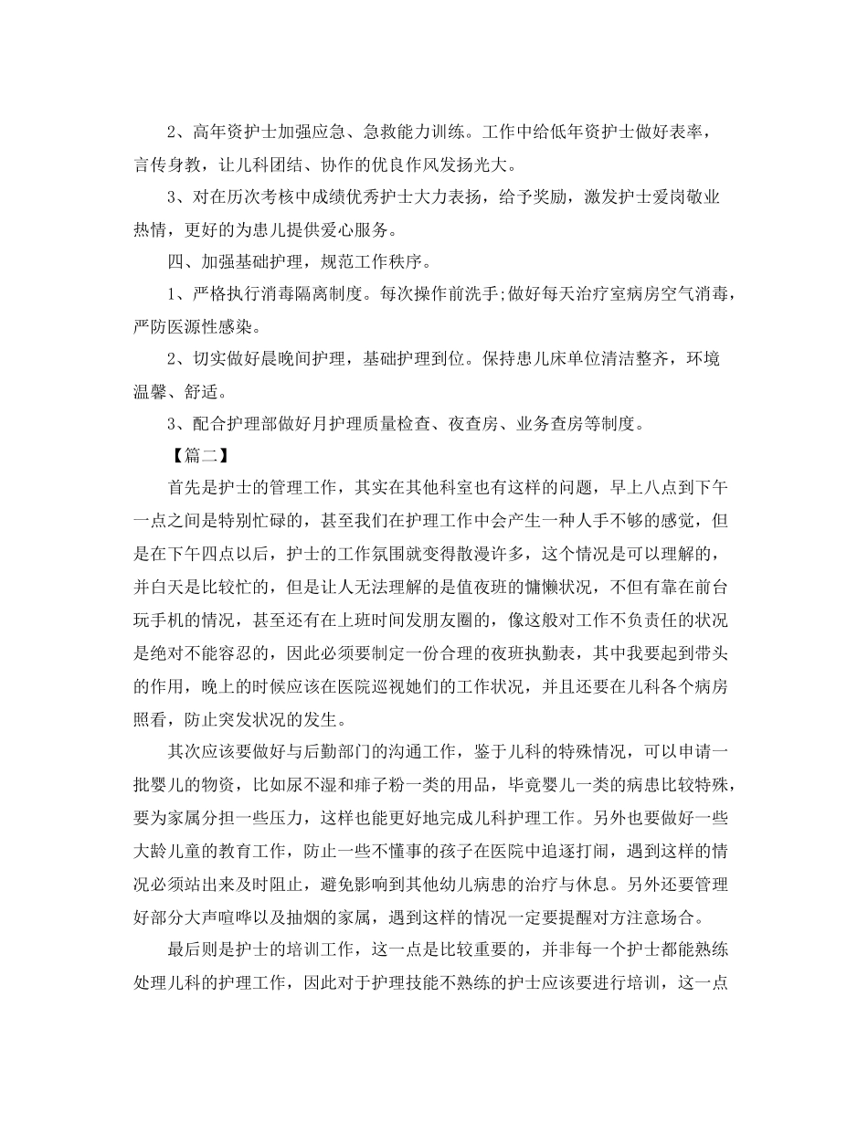 医院儿科护士长个人工作计划 _第2页