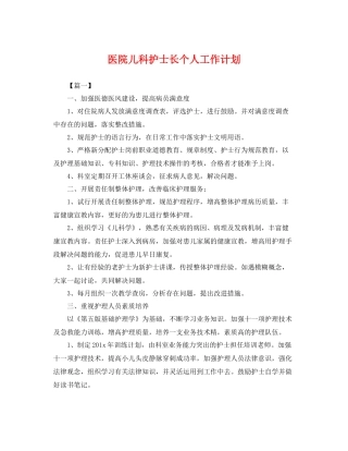 医院儿科护士长个人工作计划 