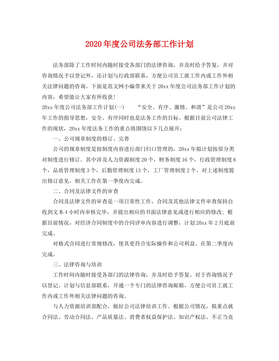 2020年度公司法务部工作计划 _第1页