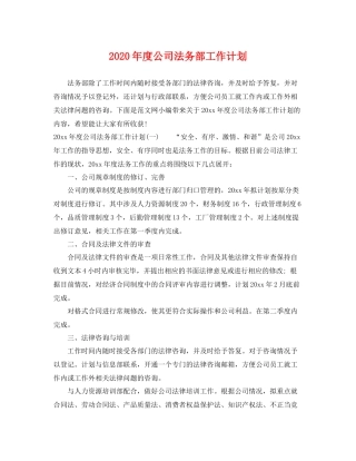 2020年度公司法务部工作计划 