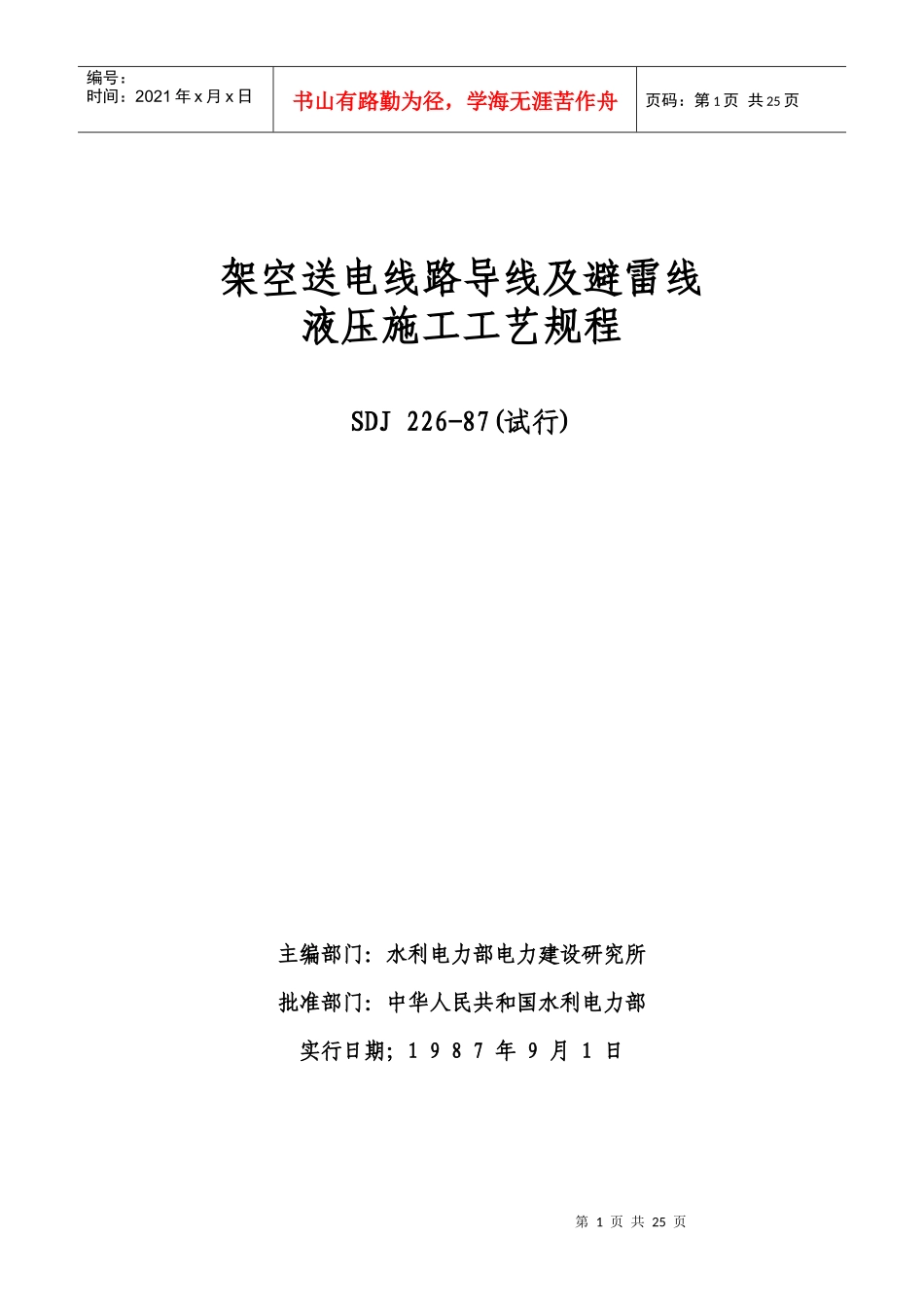 架空送电线路导线及避雷线液压施工工艺规程_第1页