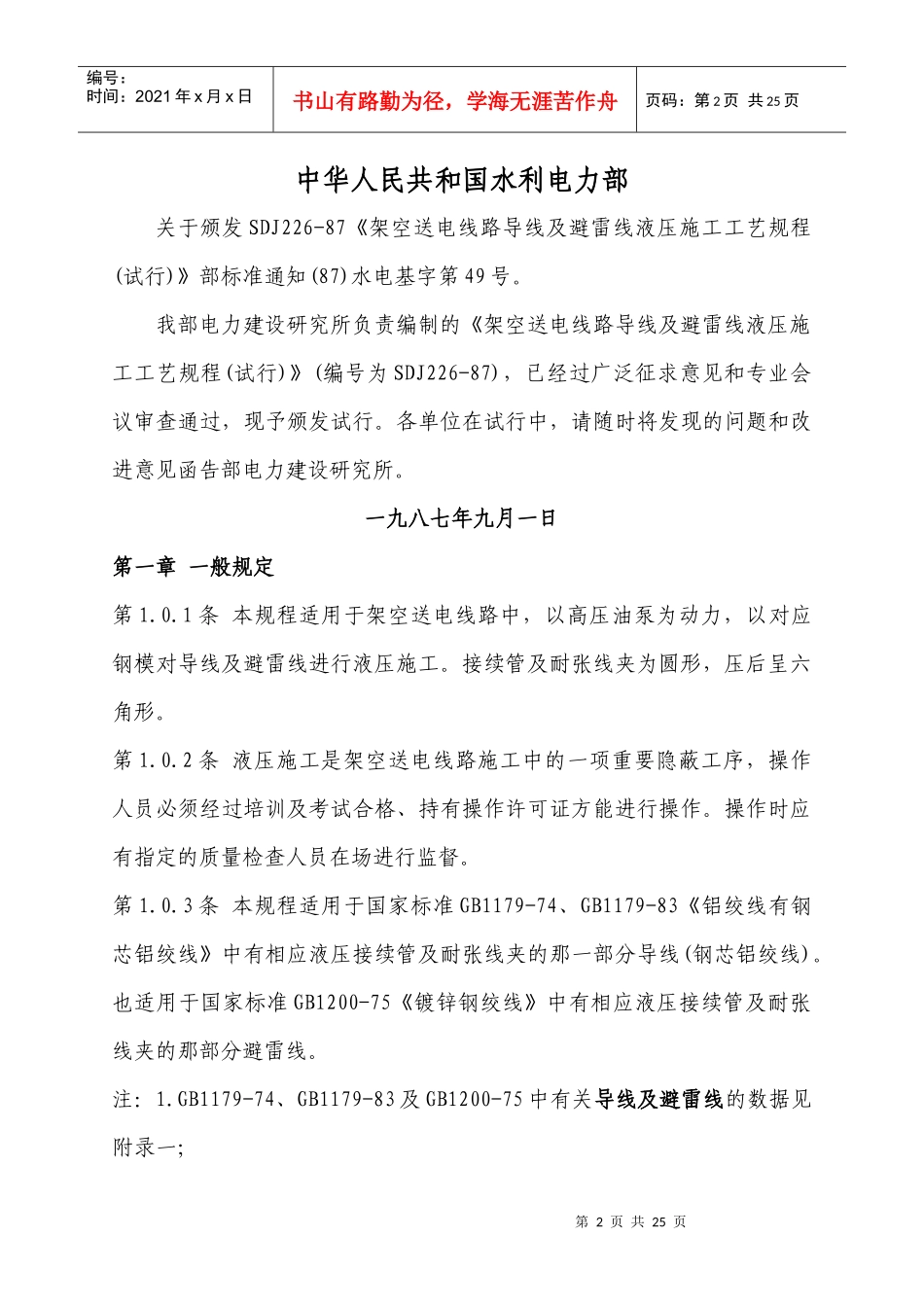 架空送电线路导线及避雷线液压施工工艺规程_第2页