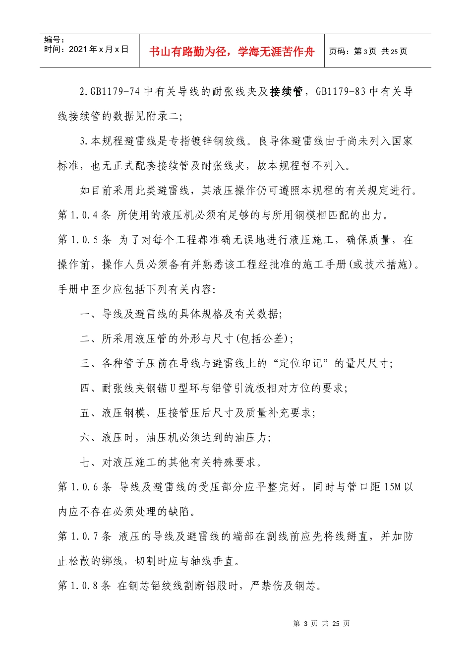 架空送电线路导线及避雷线液压施工工艺规程_第3页