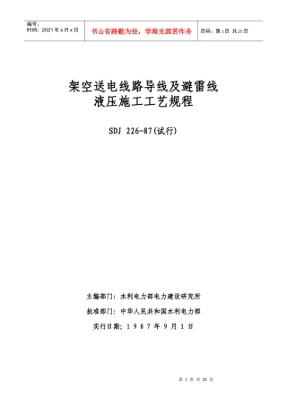 架空送电线路导线及避雷线液压施工工艺规程