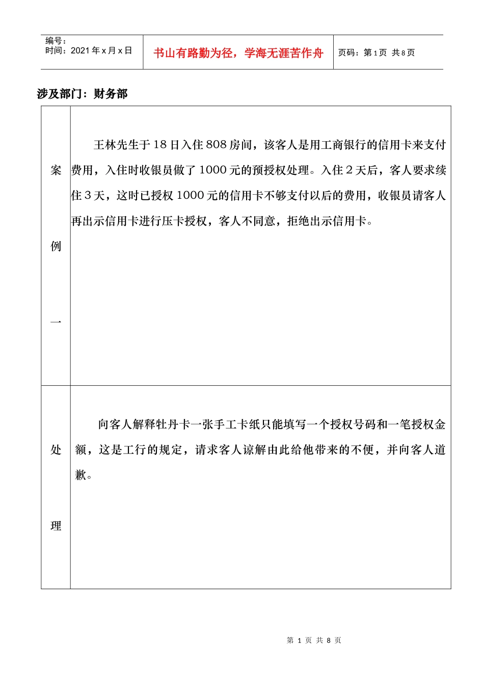 某某酒店客户投诉案例分析及预防_第1页