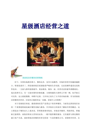 星级酒店经营管理知识