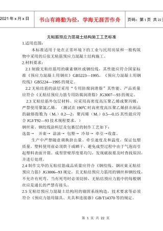 浅谈无粘筋预应力混凝土结构施工工艺标准