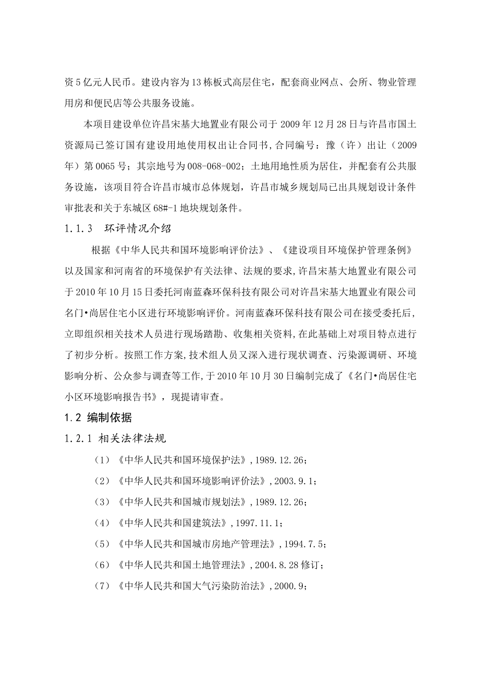 环评爱好者论坛_名门尚品住宅小区word版_第2页