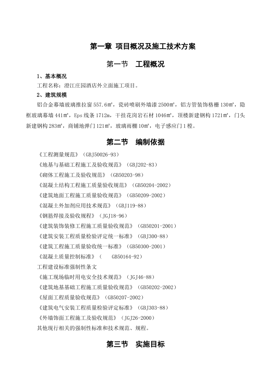 澄江庄园酒店施组_第3页