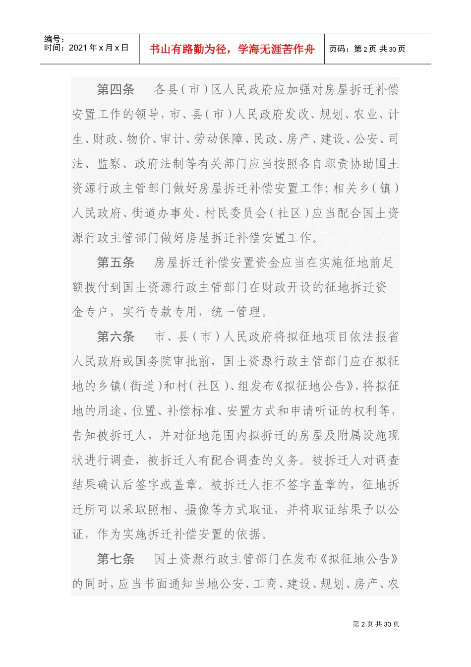 株洲市集体土地上房屋拆迁补偿安置办法(DOC31页)_第2页