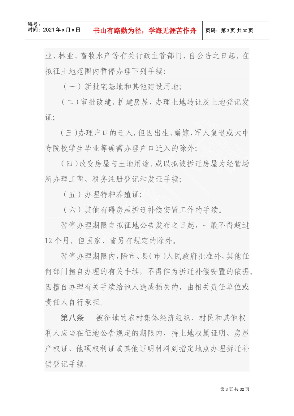 株洲市集体土地上房屋拆迁补偿安置办法(DOC31页)_第3页