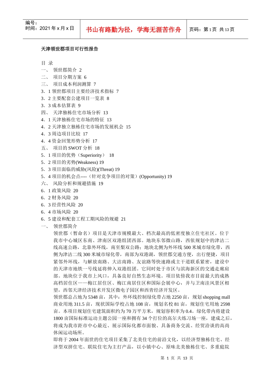 某地产项目可行性报告_第1页