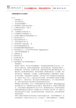 某地产项目可行性报告