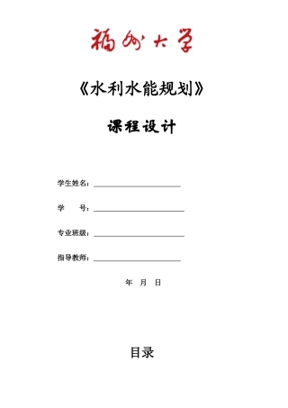 水利水能规划课程设计报告