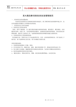 某大酒店康乐部美容美发室管理规范