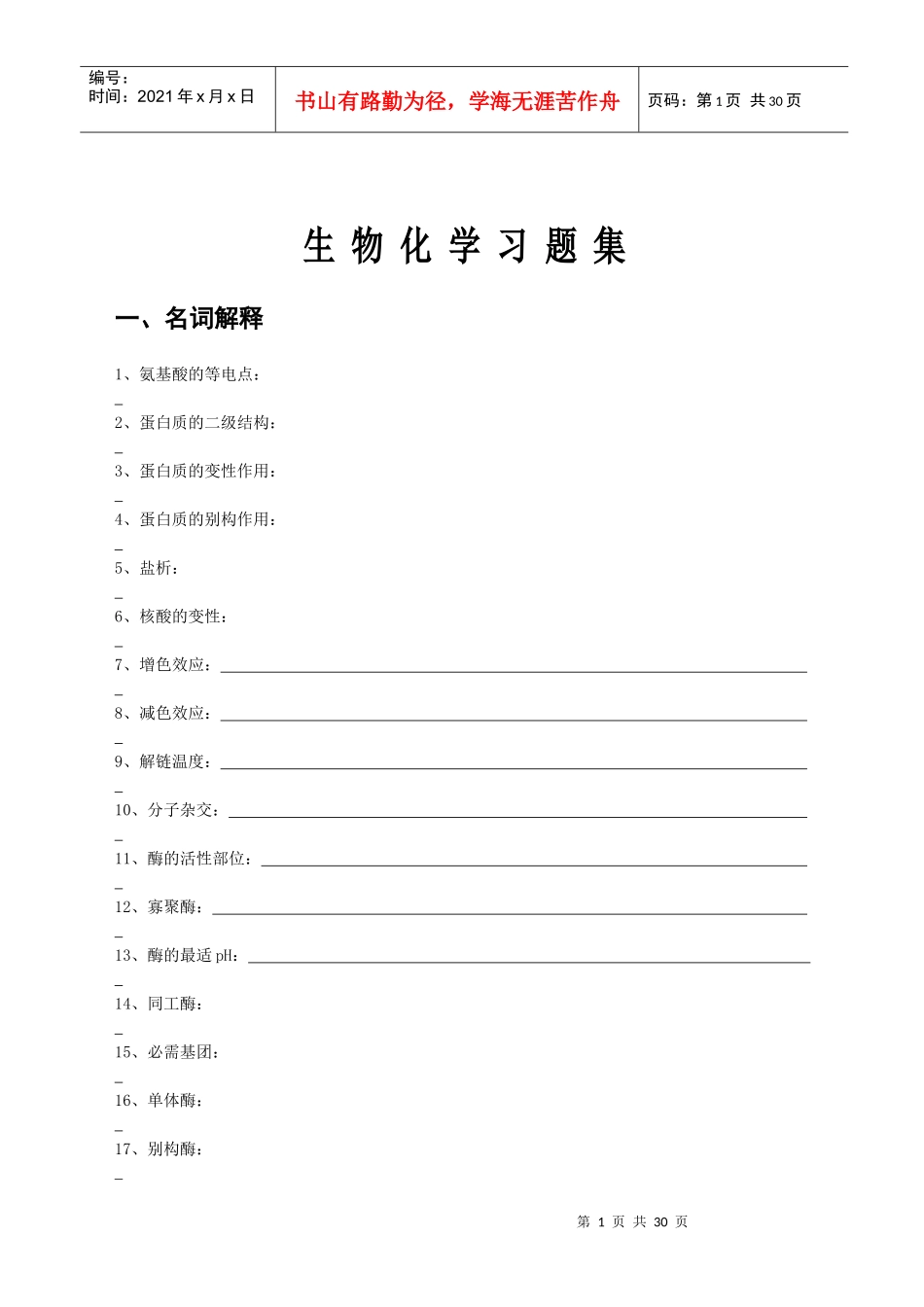 生物化学习题集(学生用)_第1页