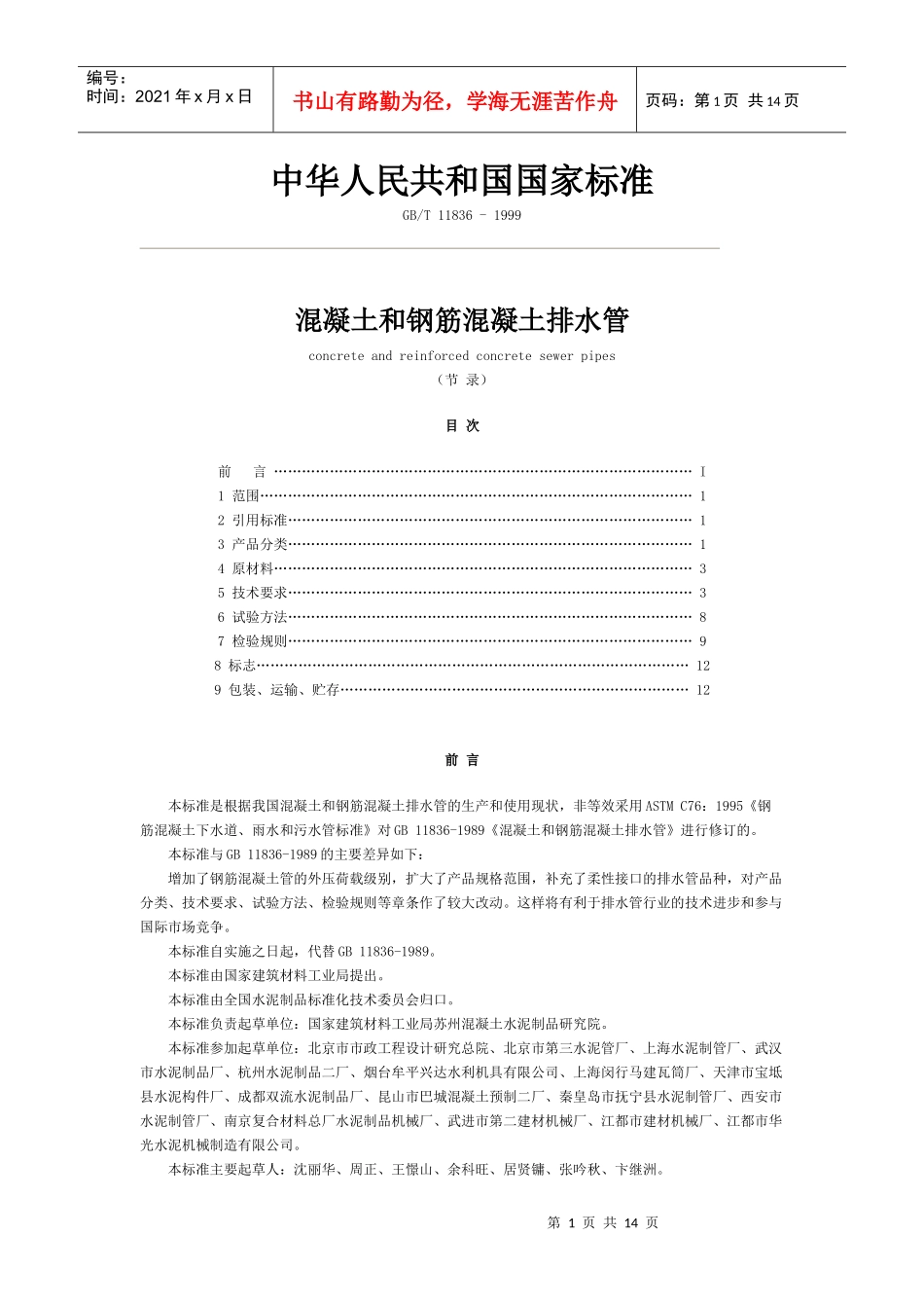 混凝土和钢筋混凝土排水管基本参数_第1页