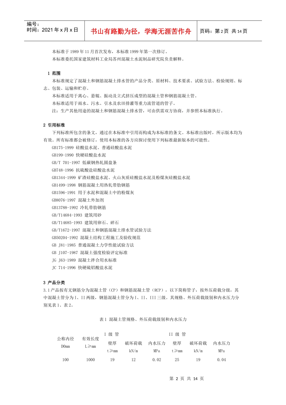 混凝土和钢筋混凝土排水管基本参数_第2页