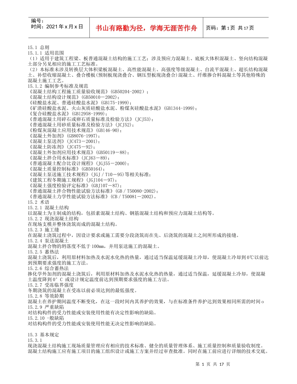 现浇梁、板混凝土结构施工工艺标准_第1页