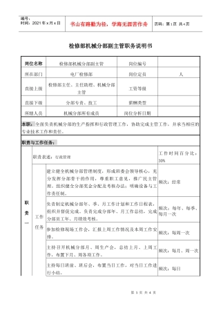 检修机械副主管职务说明书.