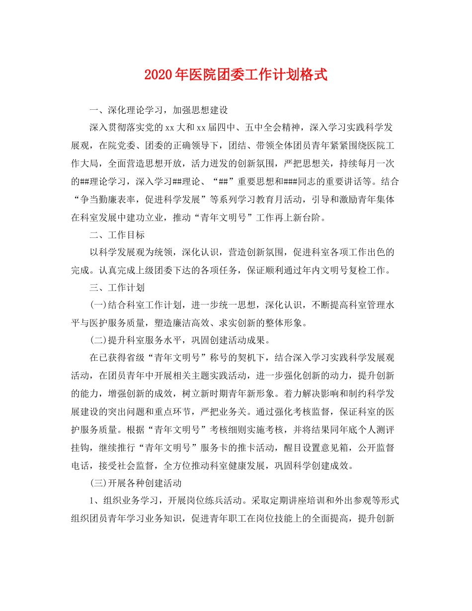 2020年医院团委工作计划格式 _第1页