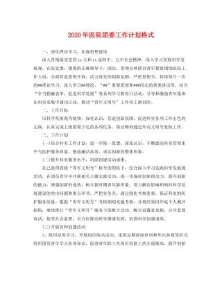 2020年医院团委工作计划格式 