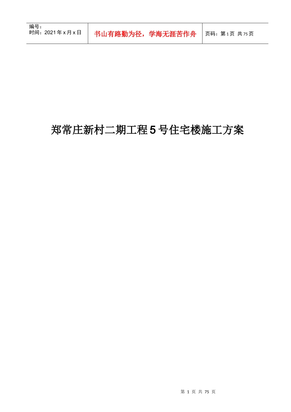 某新村二期工程住宅楼施工方案_第1页