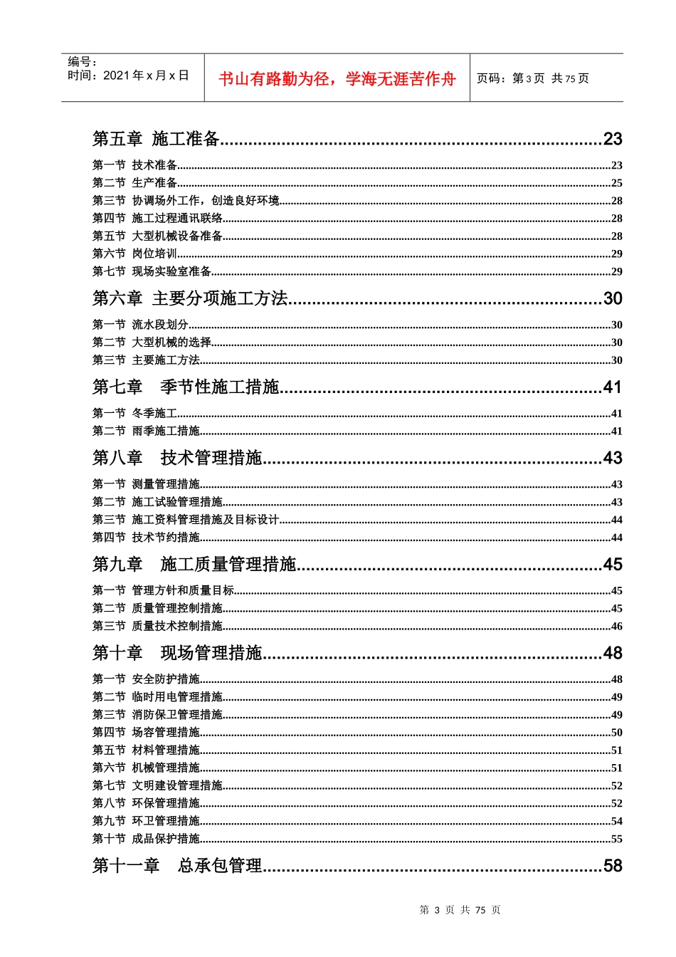 某新村二期工程住宅楼施工方案_第3页