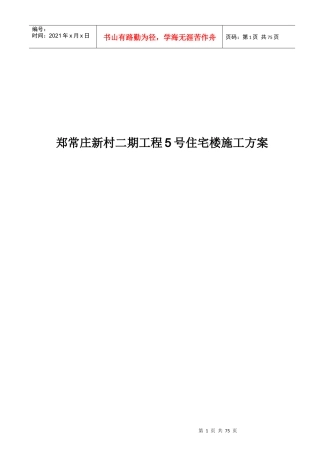 某新村二期工程住宅楼施工方案