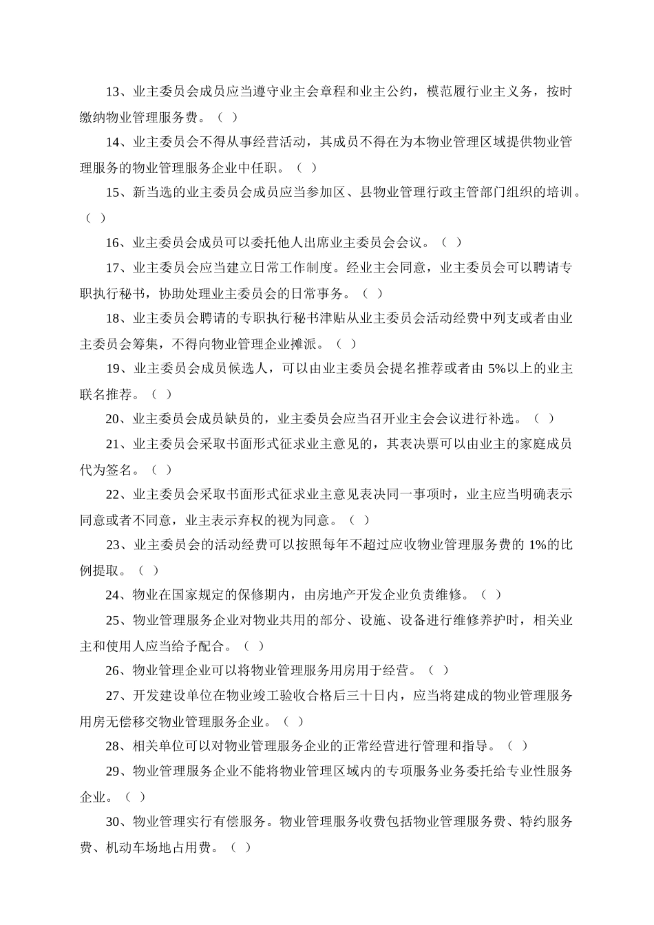 物业公司管理知识竞赛题库大全_第2页