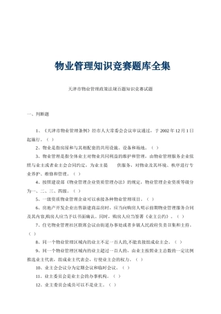物业公司管理知识竞赛题库大全