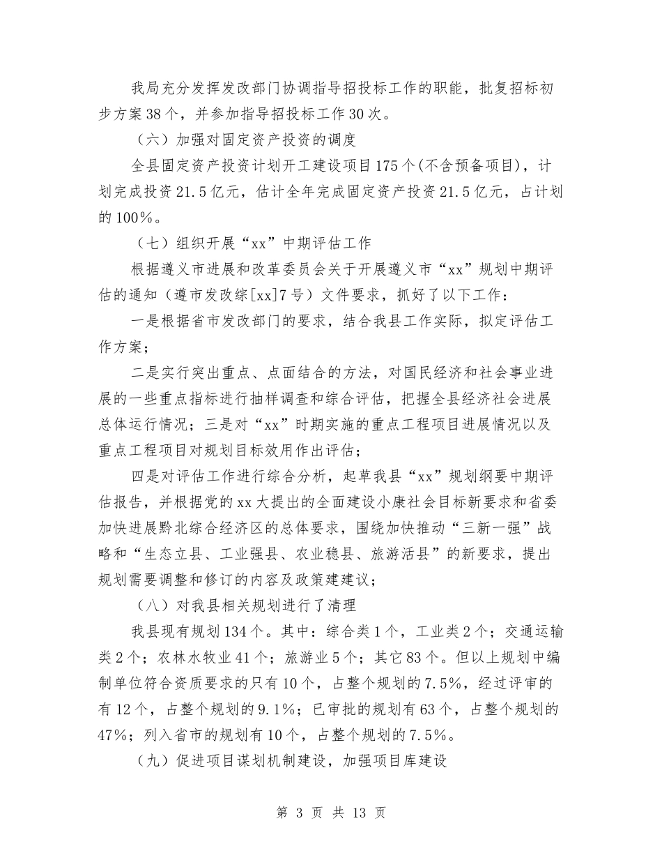 2024县发展和改革局年度工作总结与2024县发展和改革局年度总结汇编_第3页