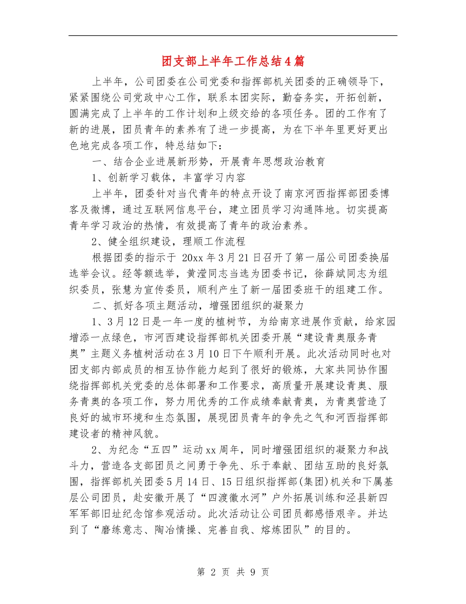 团支部上半年工作总结4篇_第2页
