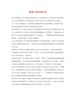 财务工作计划大全 