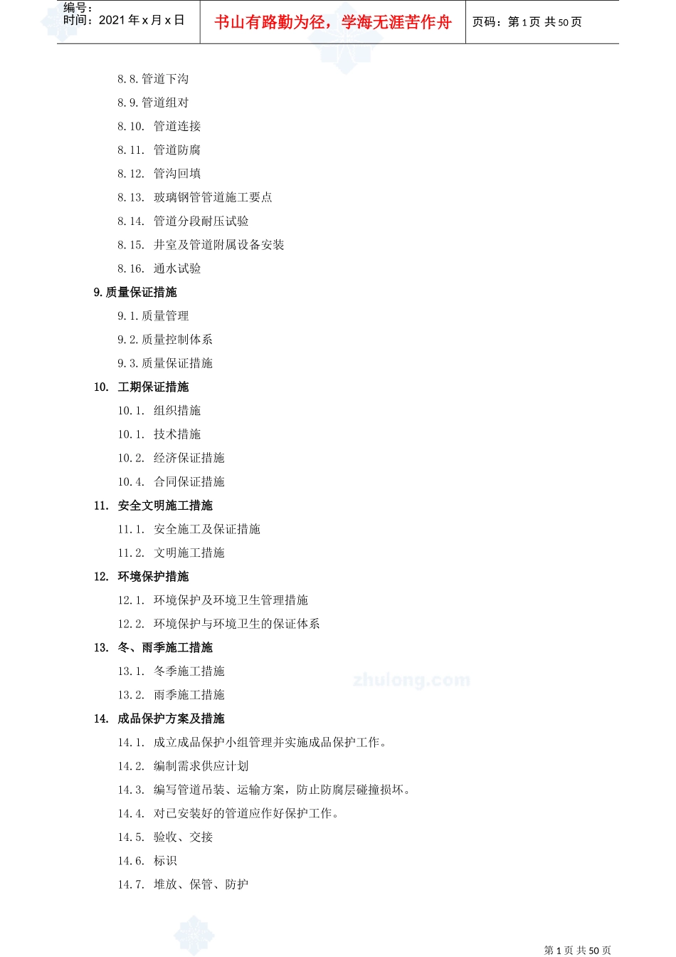 某工业区供水管道工程施工组织设计_secret.doc(DOC53页)_第2页