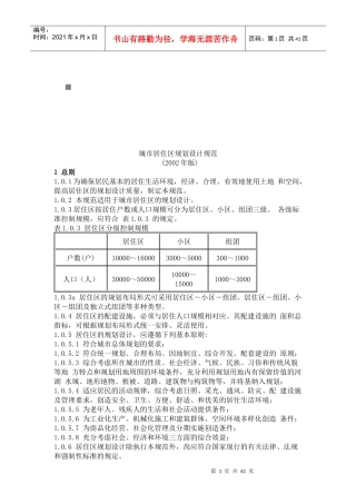 浅析城市居住区规划设计规范