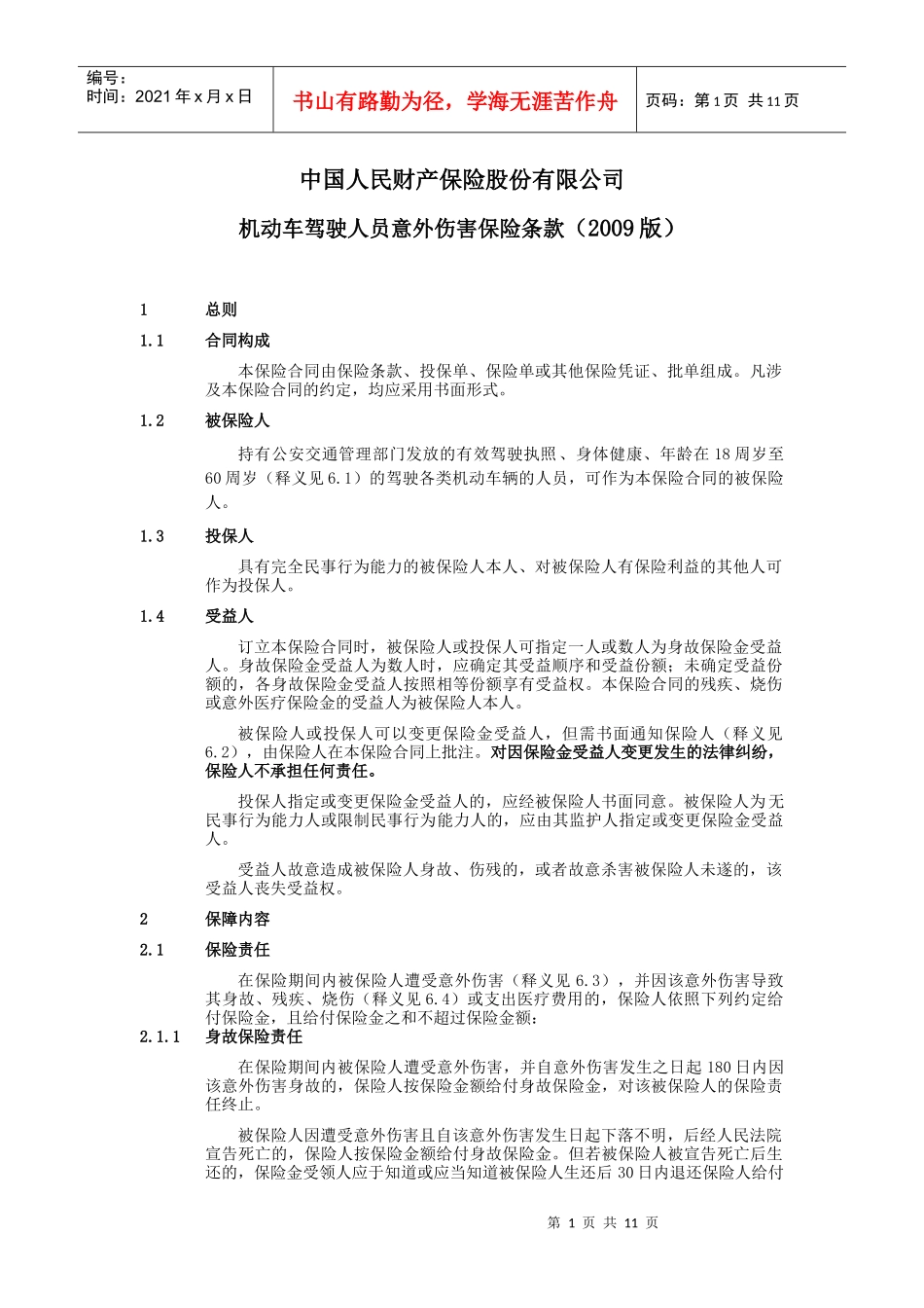 机动车驾驶人员意外伤害保险_第1页