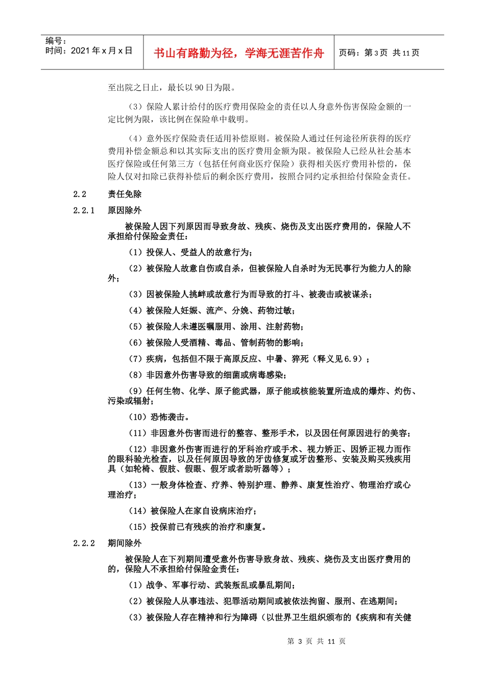 机动车驾驶人员意外伤害保险_第3页