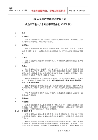 机动车驾驶人员意外伤害保险