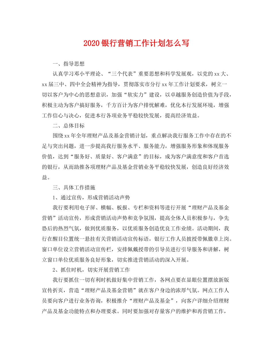 银行营销工作计划怎么写 _第1页