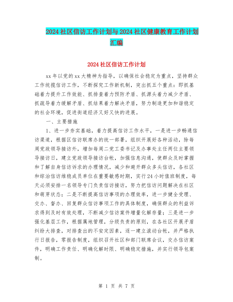 2024社区信访工作计划与2024社区健康教育工作计划汇编_第1页