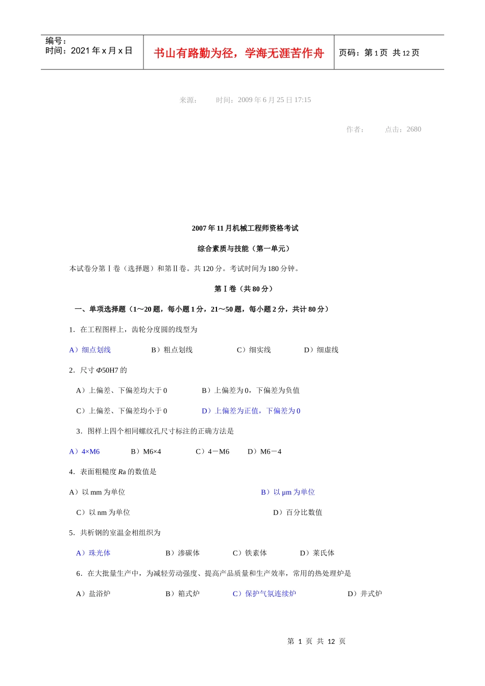机械工程师资格考试试题与答案_第1页