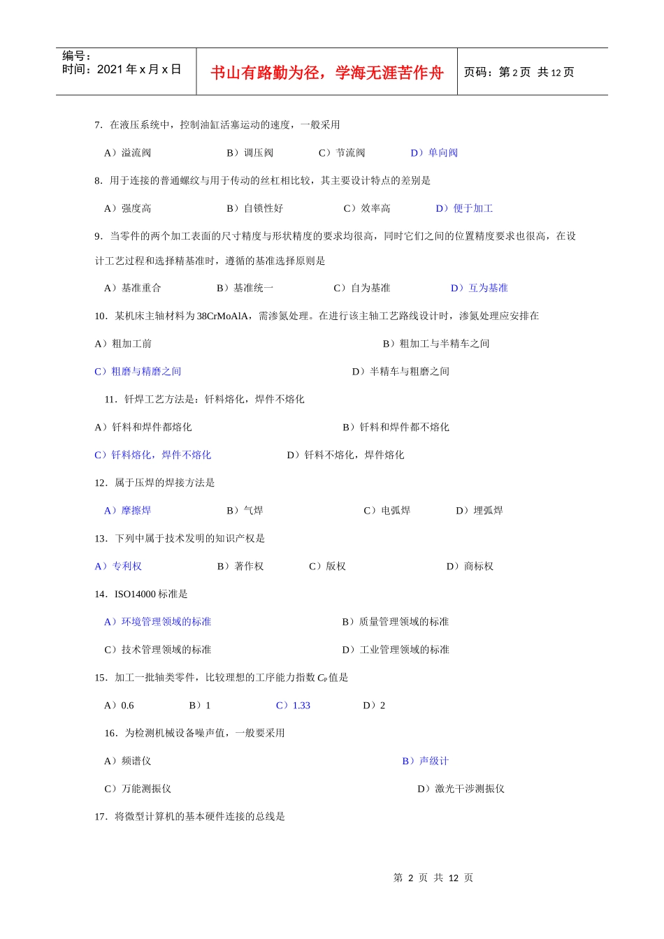 机械工程师资格考试试题与答案_第2页