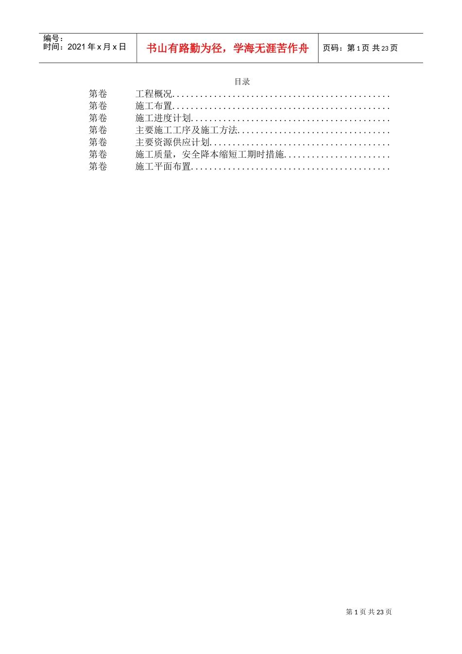 某综合楼给排水、电气安装施工组织设计(DOC22页)_第1页